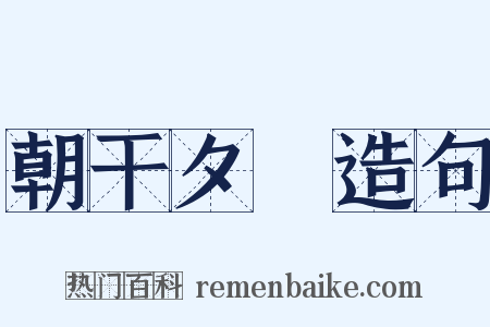 朝干夕愓造句是什么意思的图片